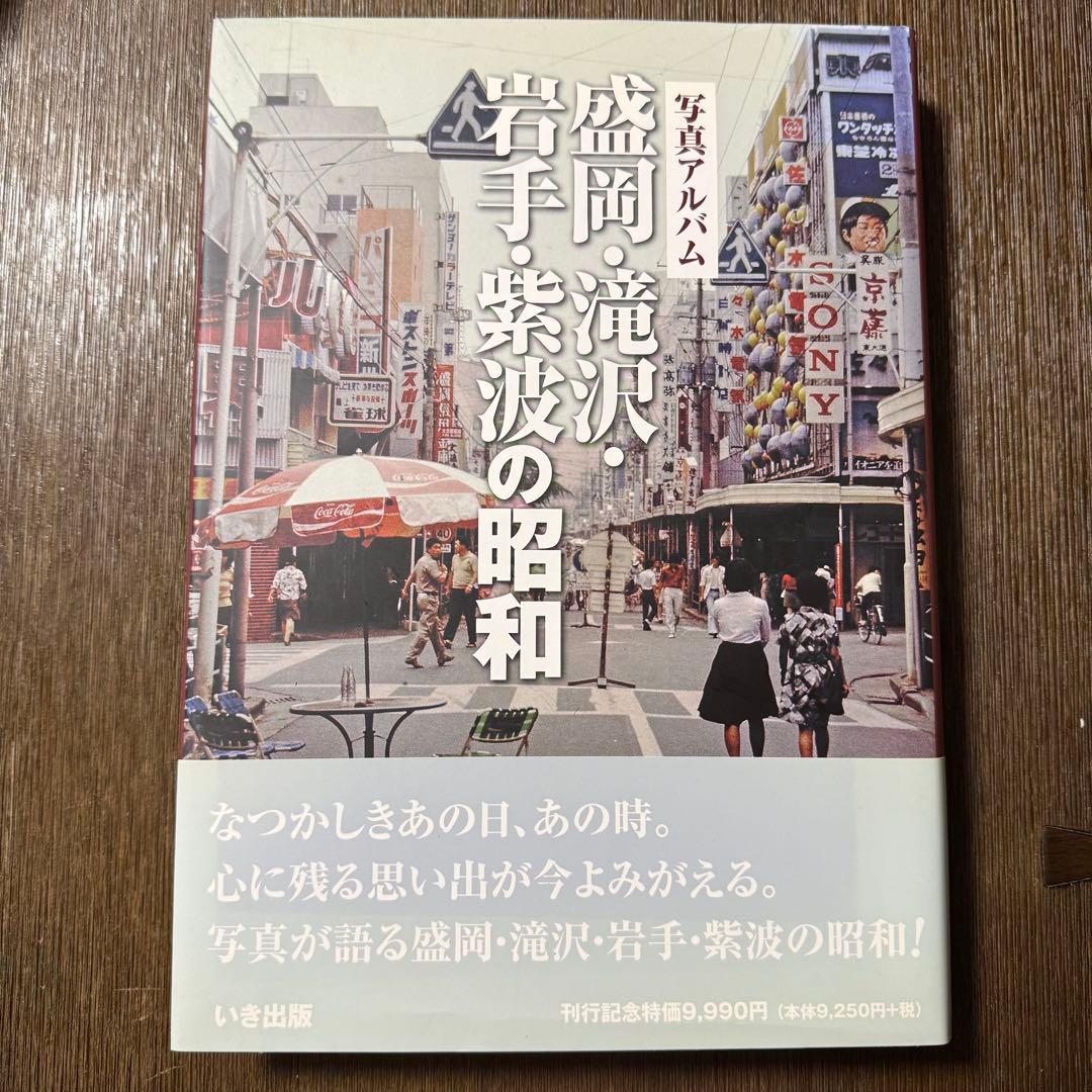 写真アルバム　盛岡・滝沢・岩手・紫波の昭和