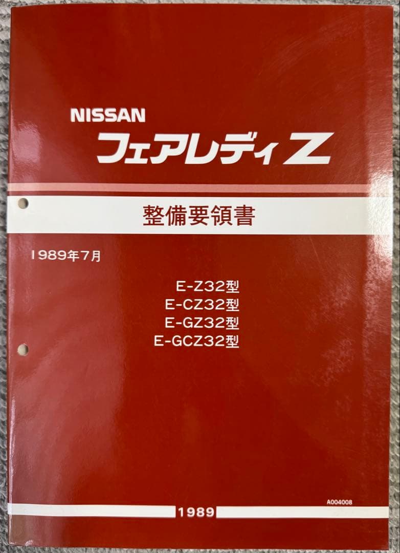 ニッサン フェアレディZ 整備要領書 1989年7月