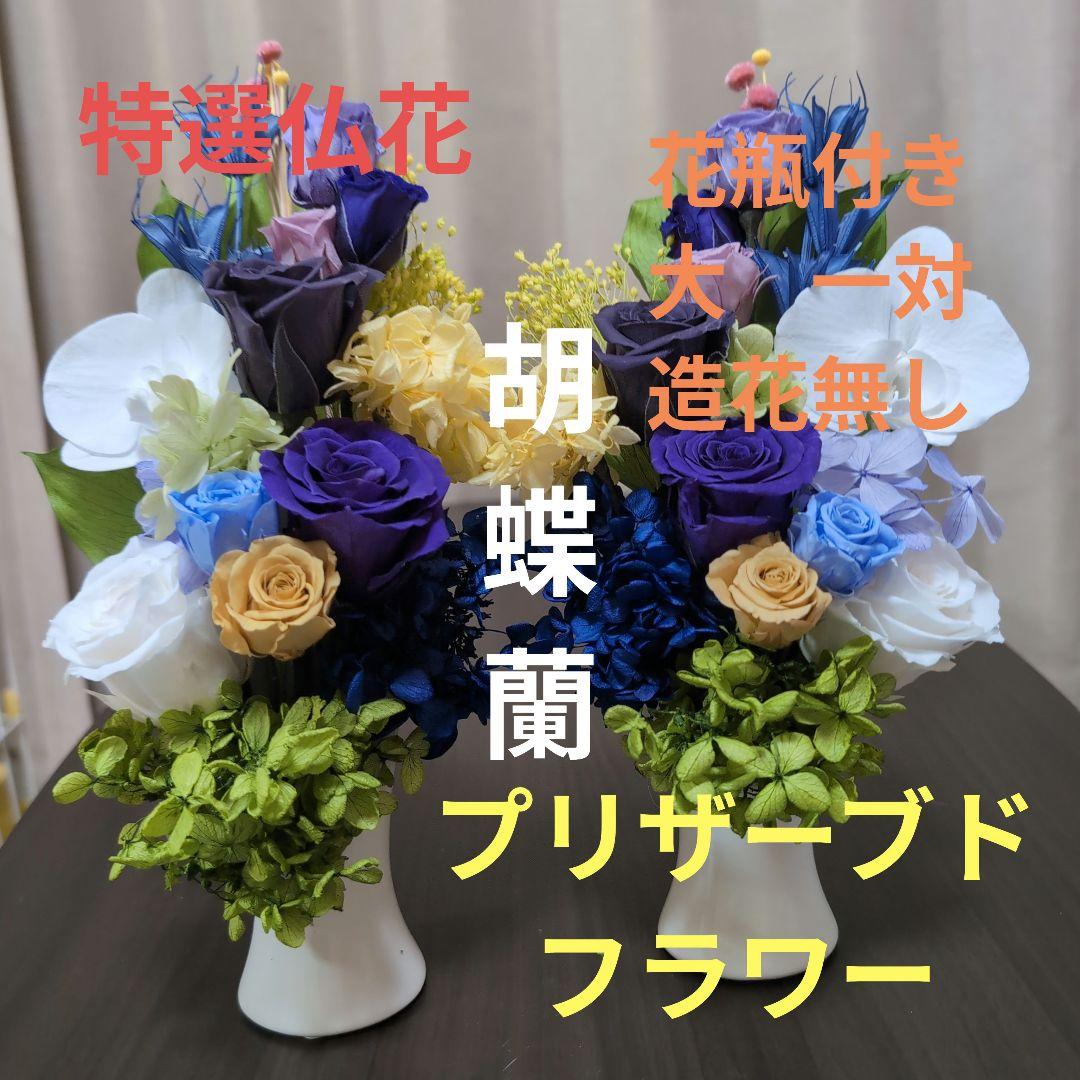 特選仏花 胡蝶蘭　 　大　　一対 造花無し　　 プリザーブドフラワー