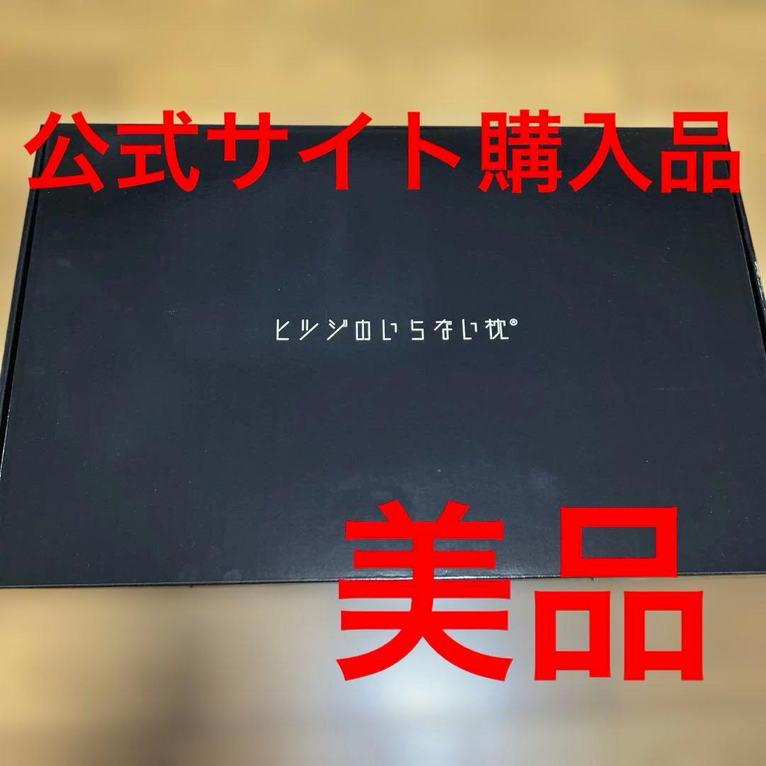 ヒツジのいらない枕　至極（スタンダード）