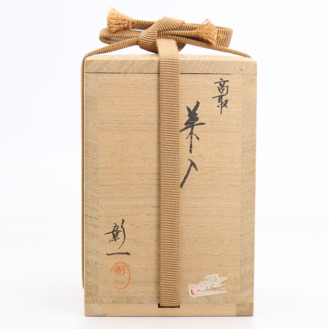 元永彰一作 高取焼 耳付茶入 細縞金春金襴仕覆付 濃茶器 茶道具　V981