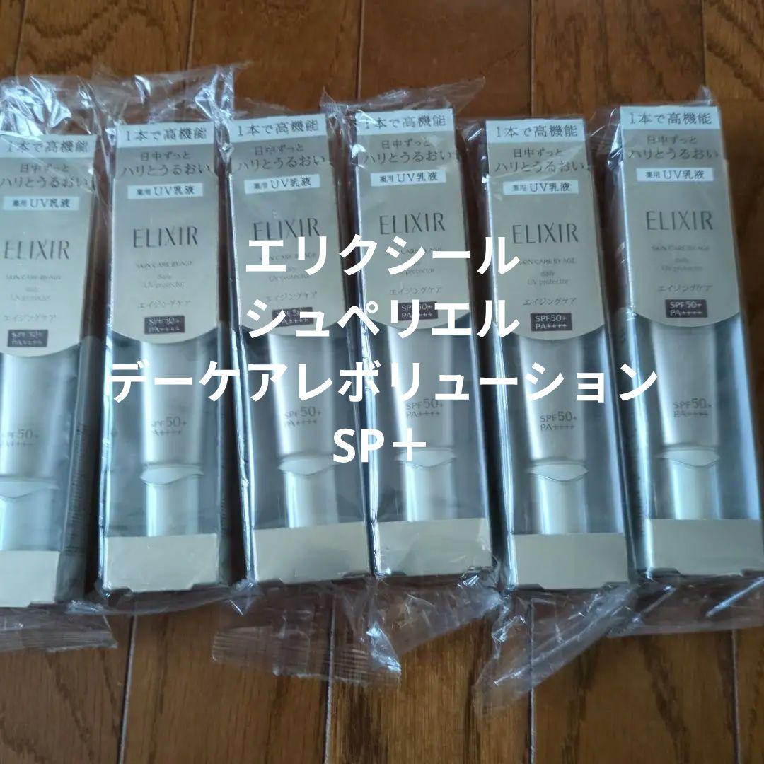 新品未開封エリクシールデーケアレボリューションSP＋✖6