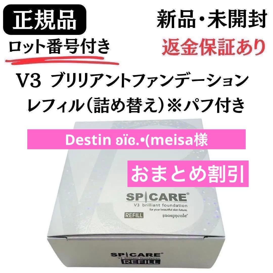 Destin ‎ʚïɞ.•(meisa様V3ブリリアント詰替・V3サンスクリーン