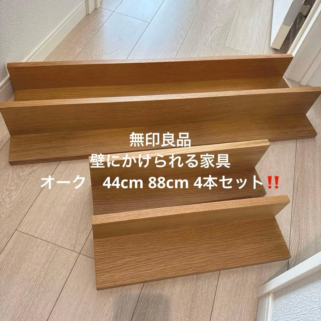 無印良品 壁に付けられる家具　オーク44cm×2本/ 88cm×2本　4本セット
