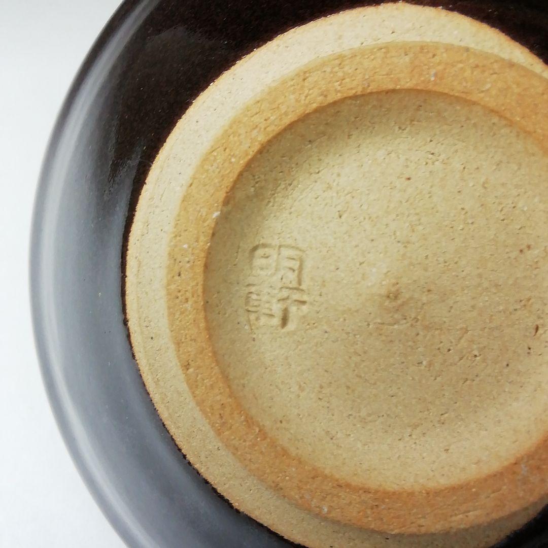 Ｔ４４２　茶碗　『木の葉天目　平茶碗』『山口明軒 作』　共箱　抹茶碗　茶道具