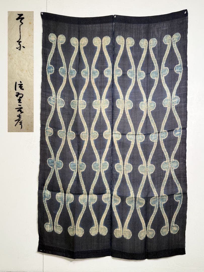 N32 「片野絞り」藍染絞り作家 片野元彦 希少コレクション 麻生地藍染布 民藝