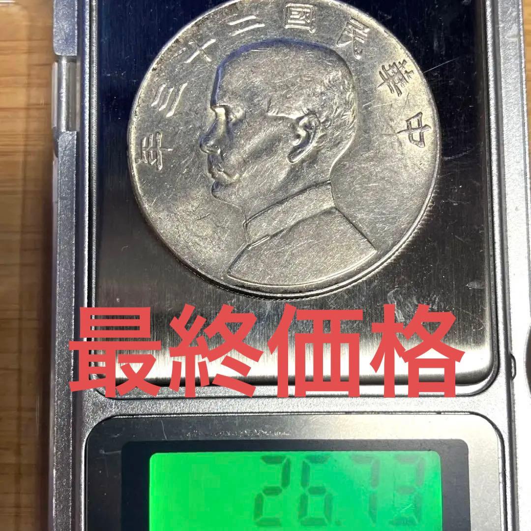 孫文銀貨　中国 記念硬貨 人物像と帆船