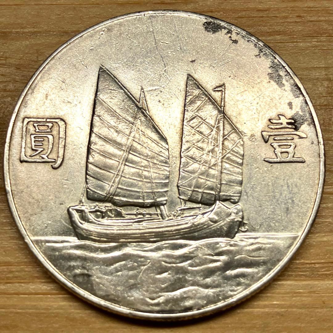 孫文銀貨　中国 記念硬貨 人物像と帆船