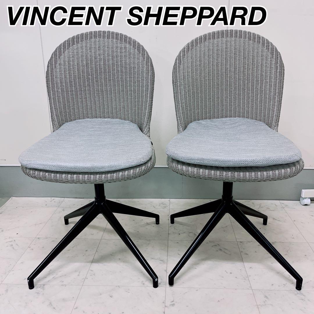 送料無料　ヴィンセントシェパード　ヤンスイベルチェア　2脚セット　2 N1480