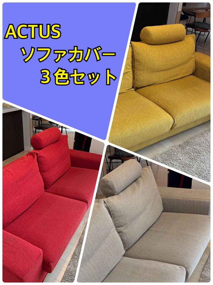 ★ACTUS(アクタス)★ ペイル2 中古 2〜3人掛けソファ+カバー3色アリ