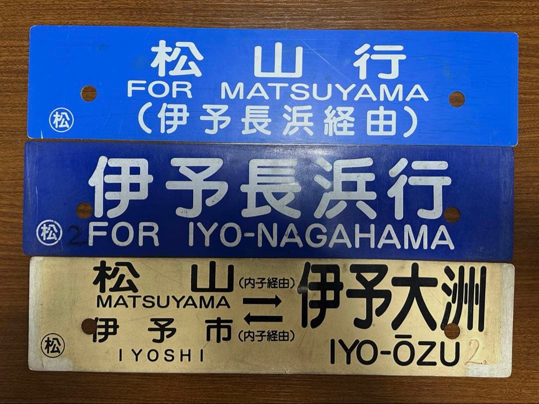 鉄道部品　予讃線 各行き先3枚セット　愛称板　行き先　サボ　JR四国　国鉄