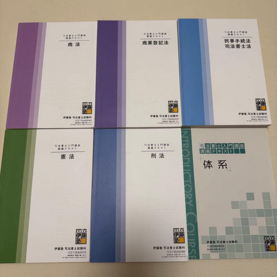 伊藤塾　司法書士入門講座講義テキスト　記述式演習　択一式ドリル　セット　2021