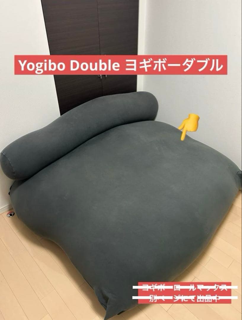 Yogibo Double ヨギボーダブル　ダークグレー