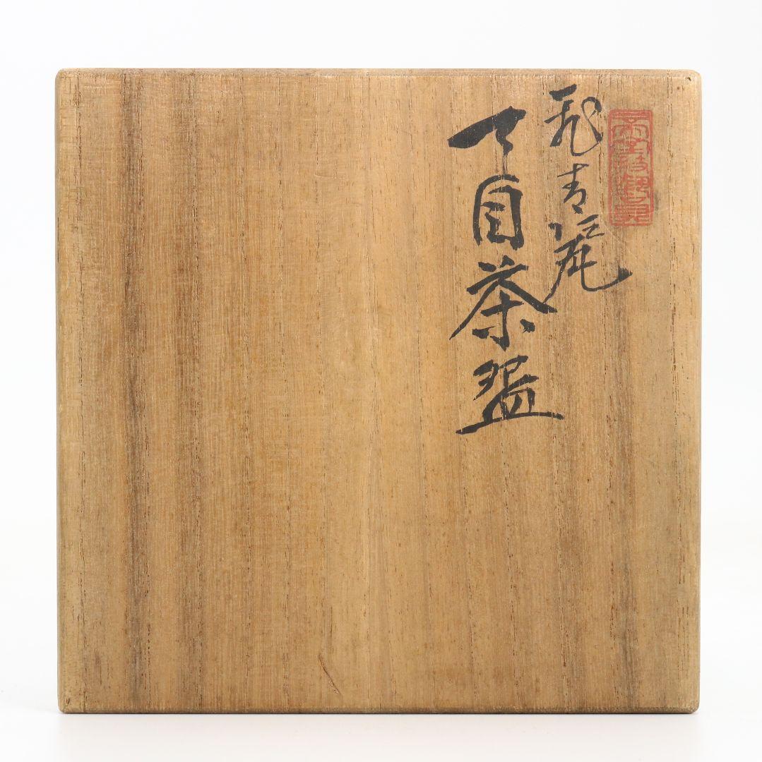 帝室技芸員 初代 諏訪蘇山作 飛青磁天目茶碗 辰砂 茶道具 共箱　M832　DD