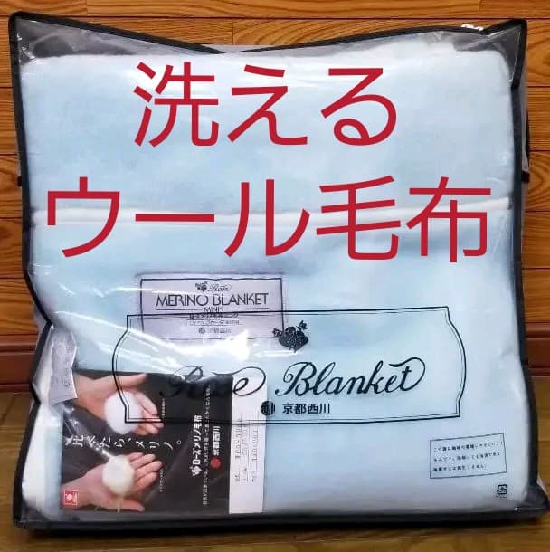 京都西川 メリノウール ミンク毛布 シングルサイズ ブルー、日本製