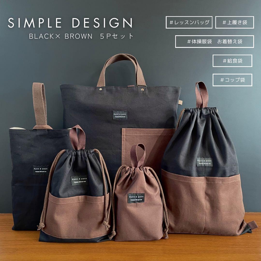 ５点セット　ブラック×ブラウン　入園　入学セット　男の子　シンプル　無地