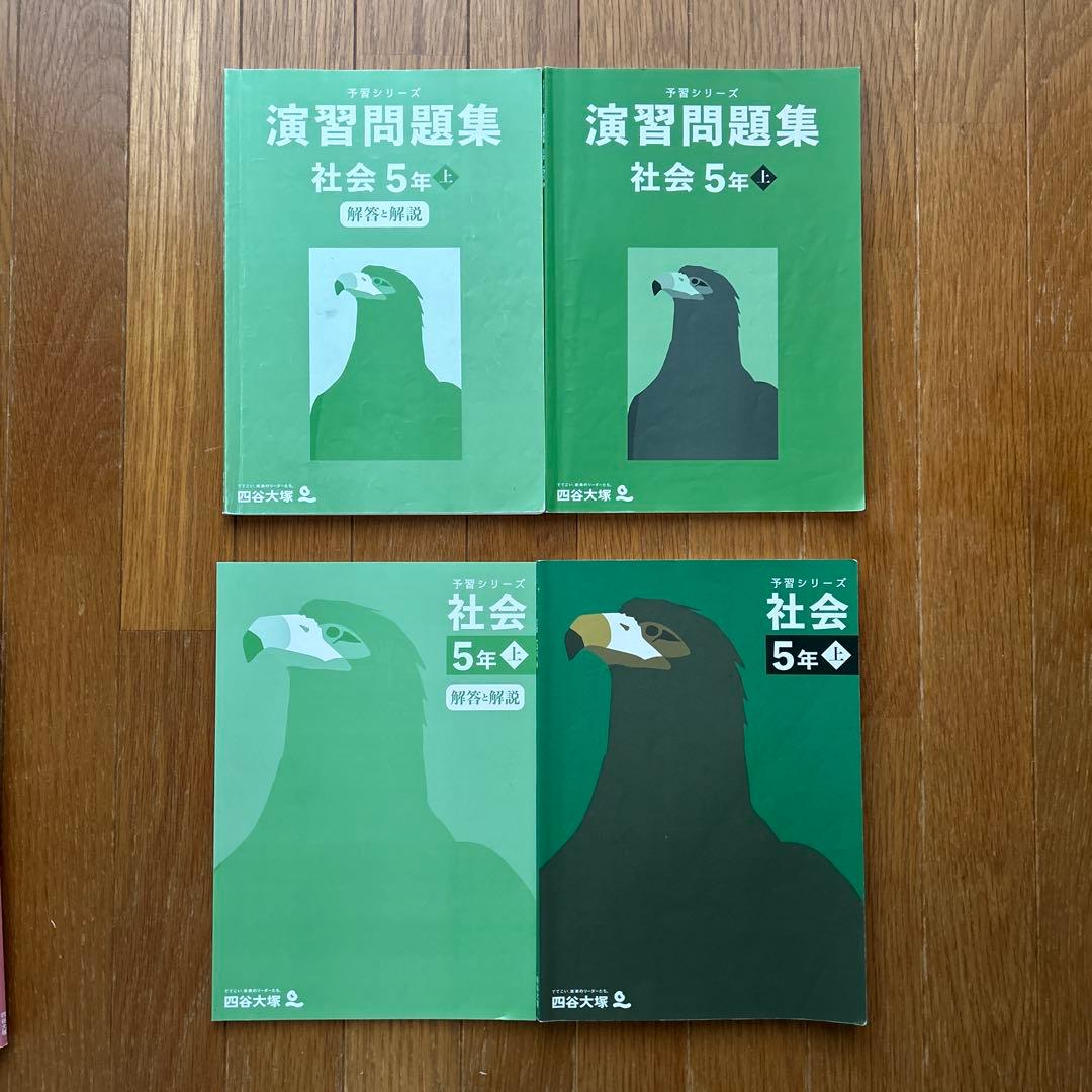 四谷大塚　予習シリーズ　5年上　セット