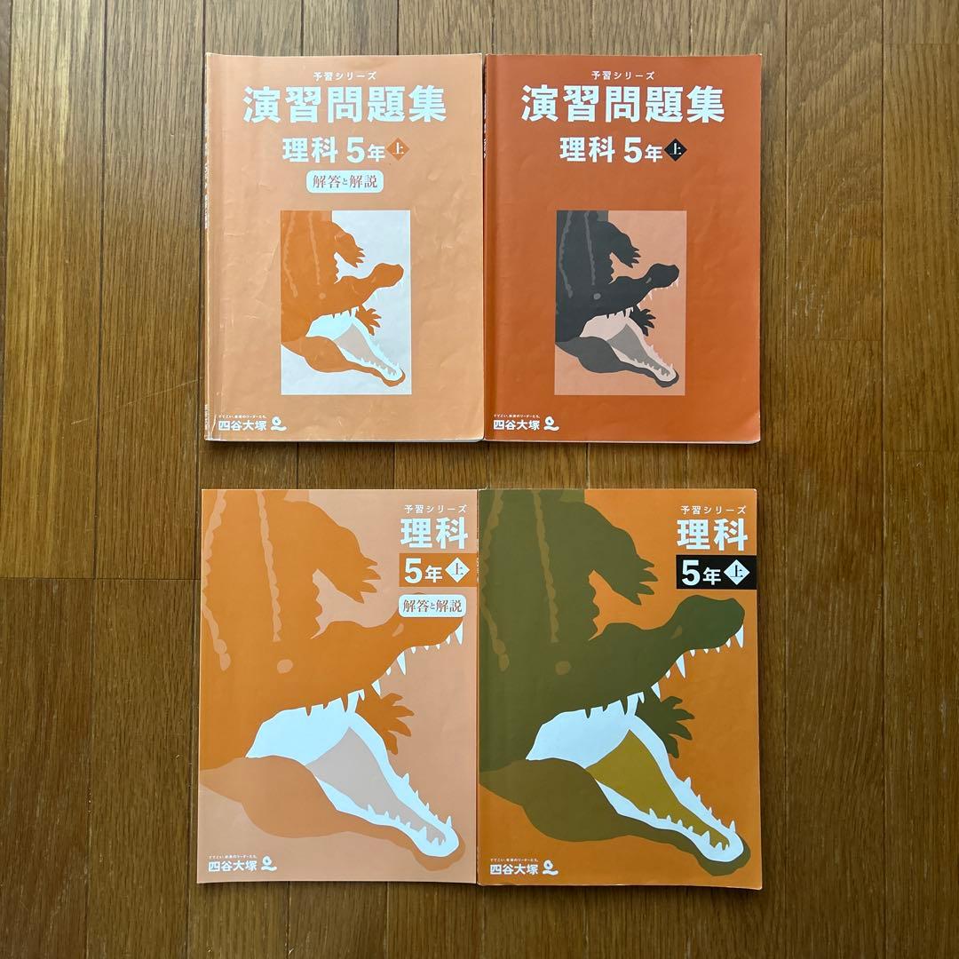 四谷大塚　予習シリーズ　5年上　セット