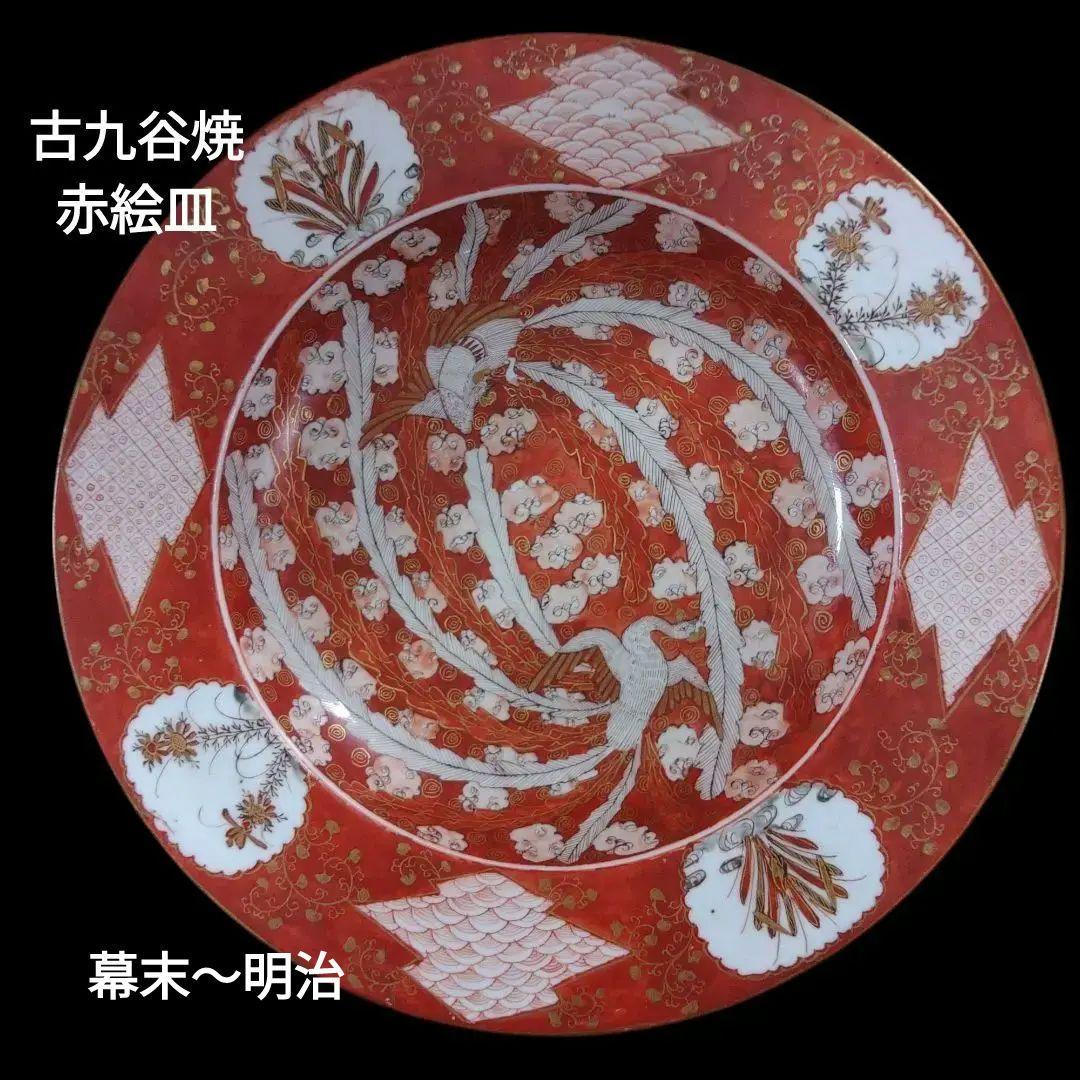 古九谷焼　鳳凰文赤絵段皿　古美術　骨董品　幕末～明治
