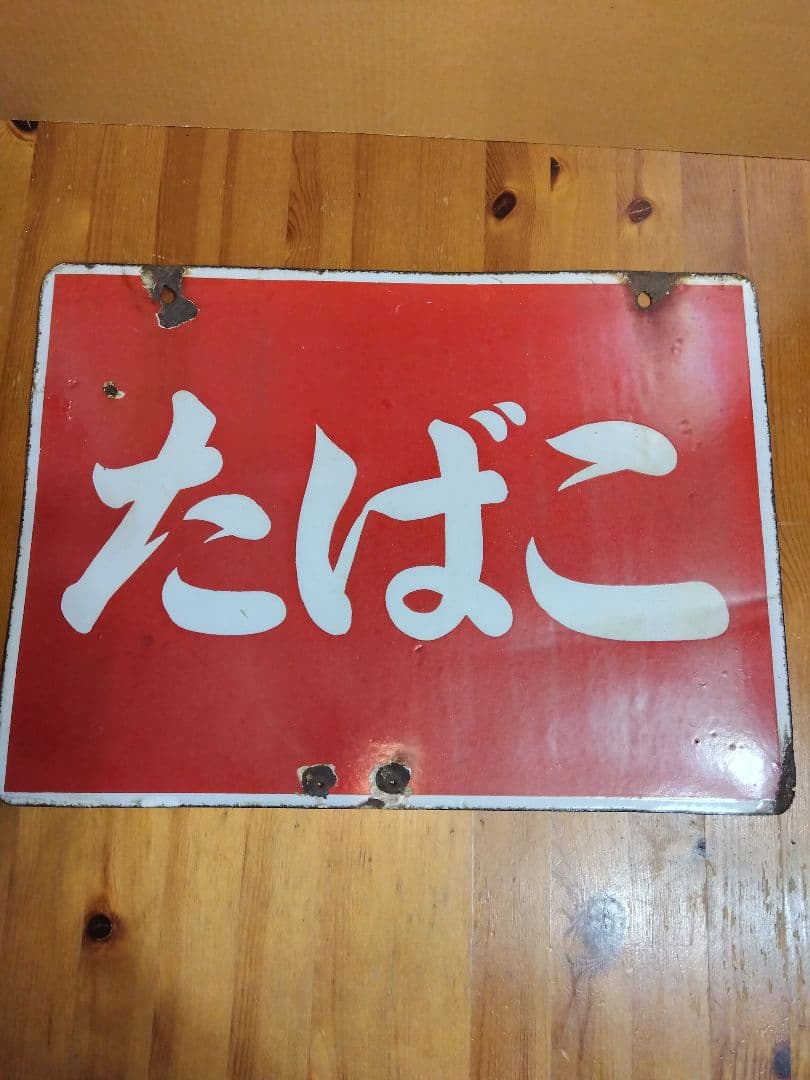 たばこホーロー看板 2枚セット 当時物