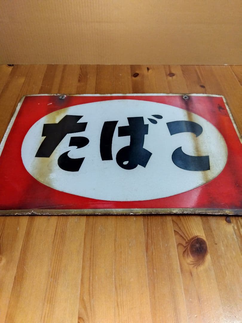 たばこホーロー看板 2枚セット 当時物