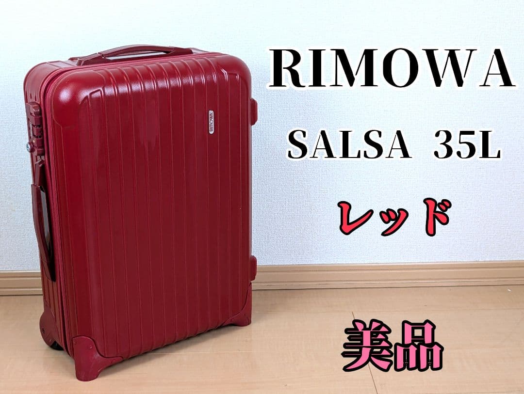 【美品・正規品】RIMOWA SALSA リモワ サルサ 2輪35L レッド