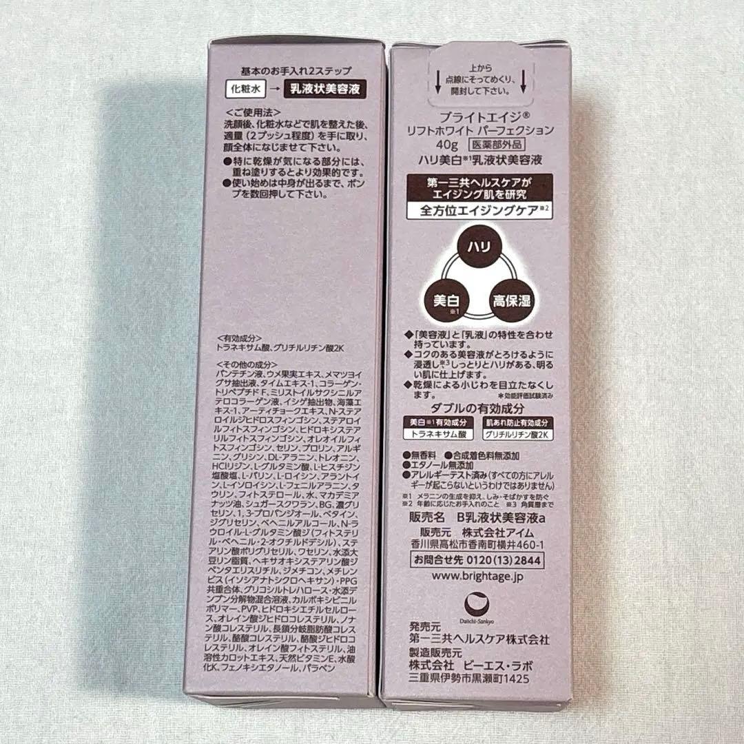 【新品未使用・未開封】BRIGHTAGE 乳液状美容液 40g 2本