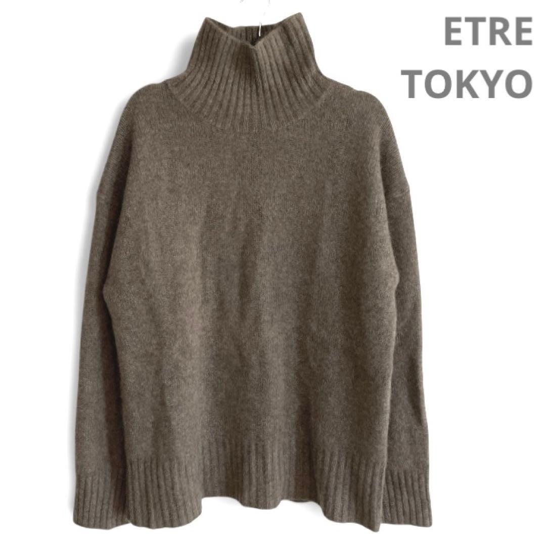 【美品】エトレトウキョウ ニット タートル オーバーサイズ モカ ブラウン F