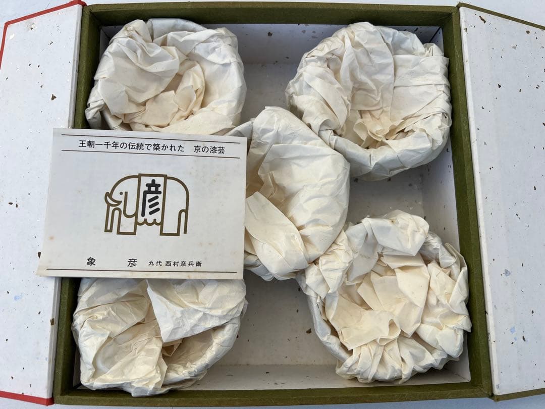 ⭐️【未使用】　象彦　漆塗り漆器　5器セット