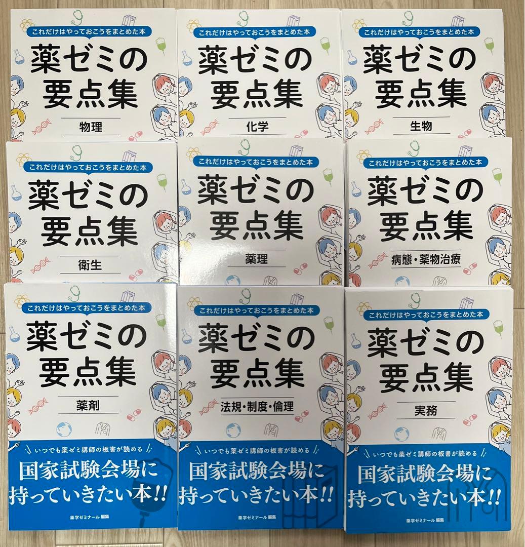 薬ゼミの要点集 8冊セット
