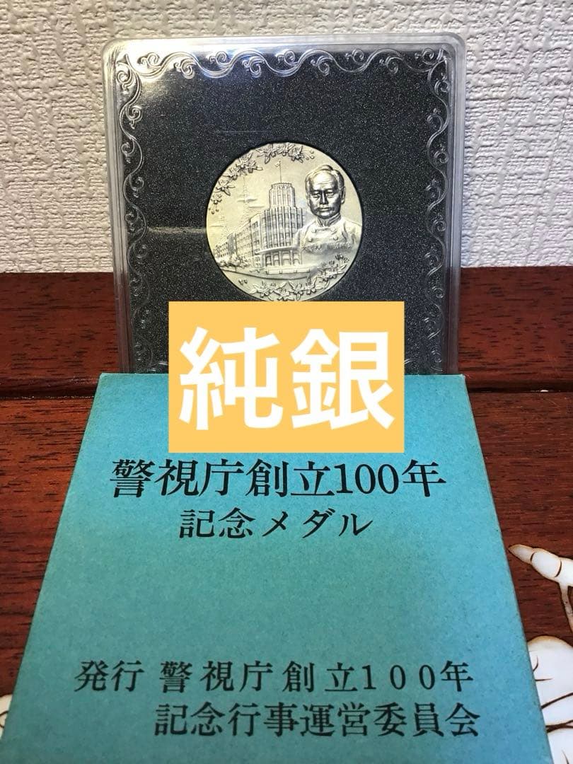 純銀メダル　警視庁創立100年記念メダル　純銀製　 ケース付き