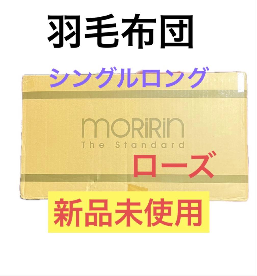 セール 大人気モリリン ハンガリー産ダウン90%羽毛布団 シングルロング ローズ