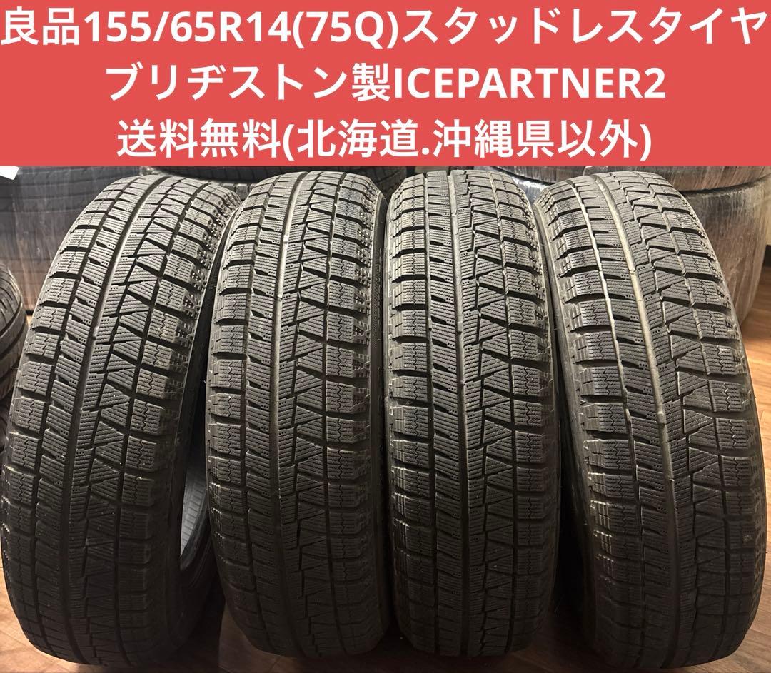 良品155/65R14 スタッドレスタイヤ ブリヂストン製ICEPARTNER2