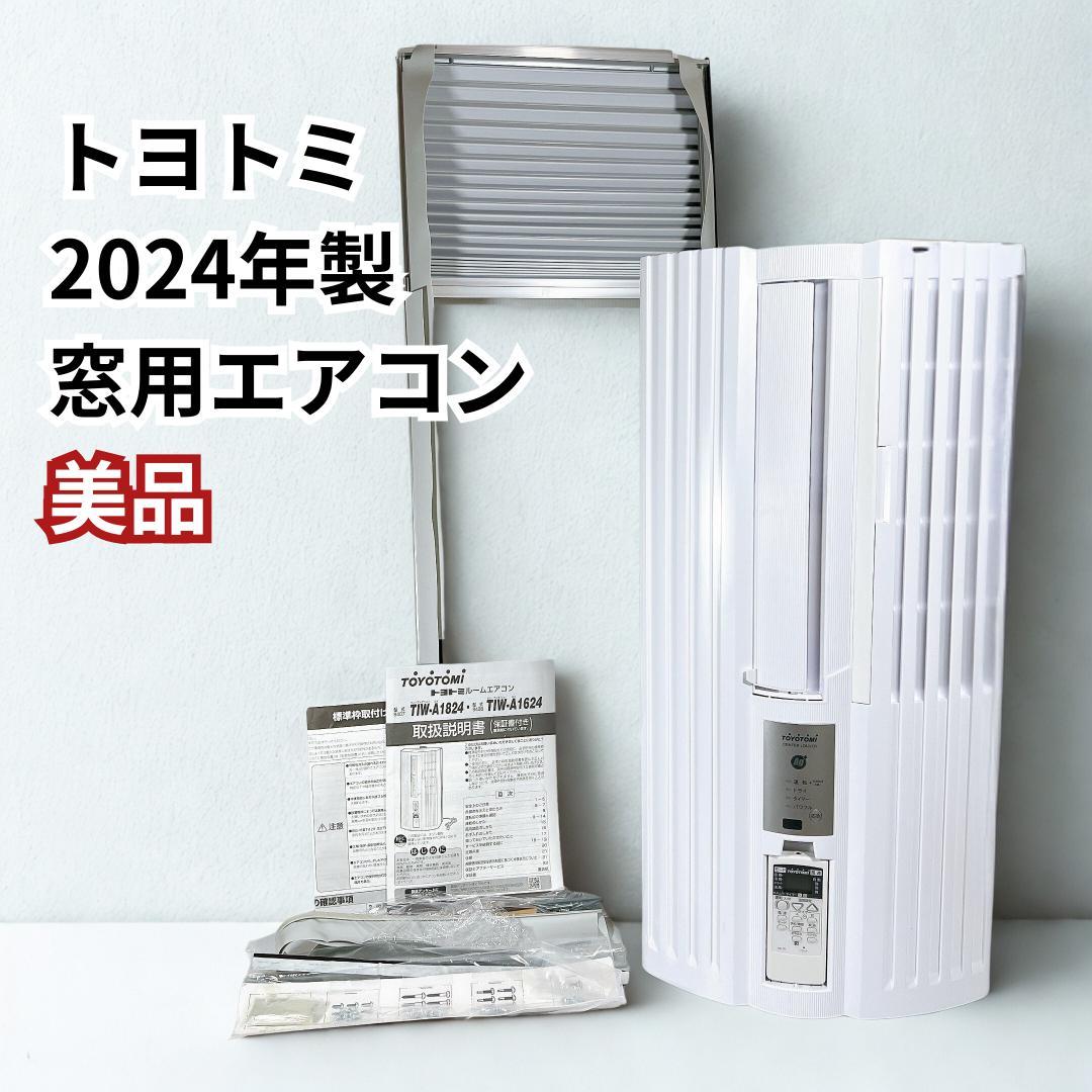 【美品✨】トヨトミ 2024年製 窓用エアコン 低騒音モデル