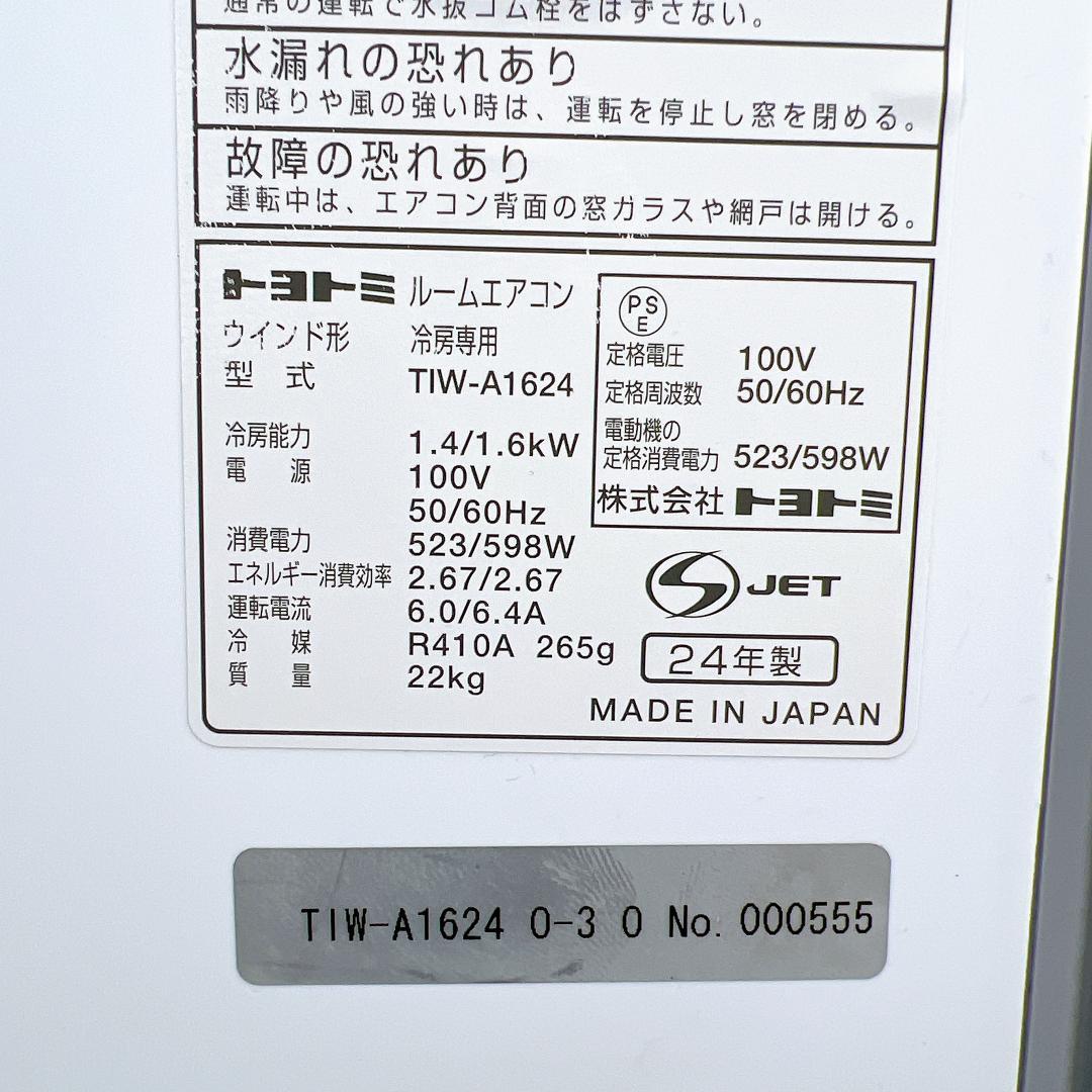 【美品✨】トヨトミ 2024年製 窓用エアコン 低騒音モデル