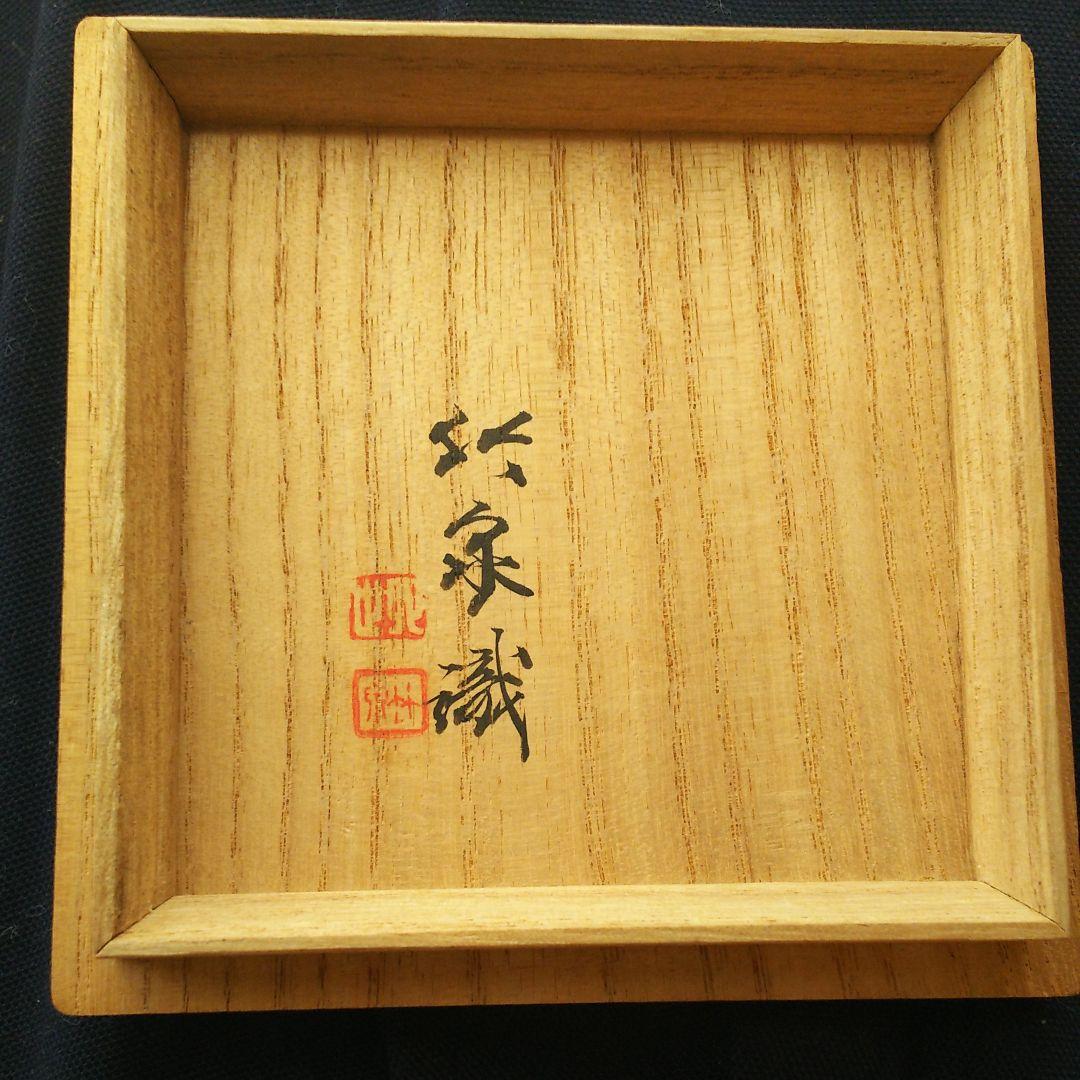 初代 三浦竹泉 秋草 香合 茶道