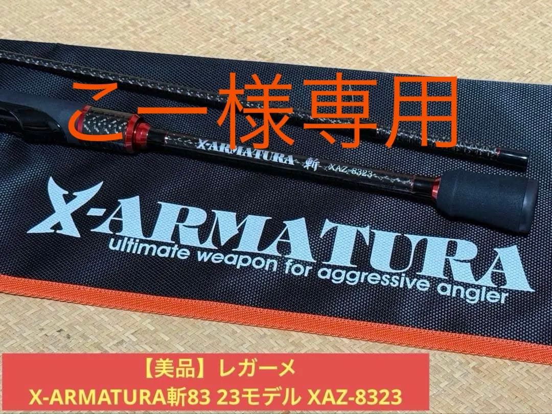 こー【美品】レガーメX-ARMATURA斬83 23モデルXAZ-8323