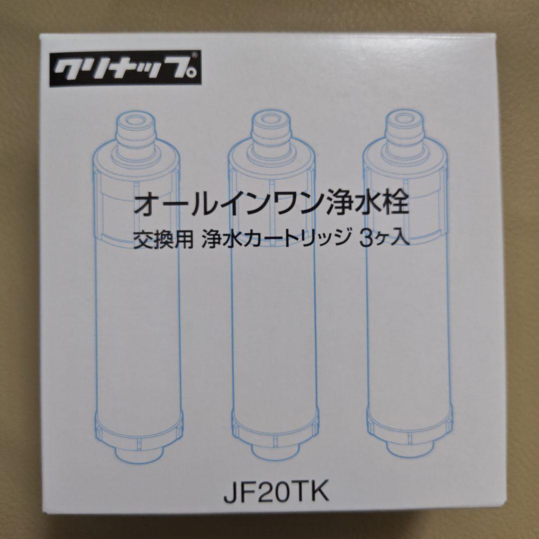 オールインワン浄水器カートリッジ JF20TK 3個入り