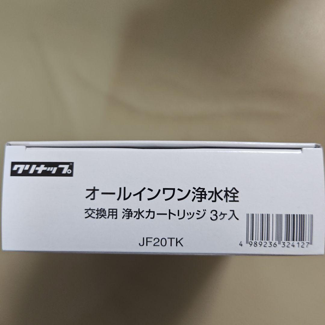 オールインワン浄水器カートリッジ JF20TK 3個入り