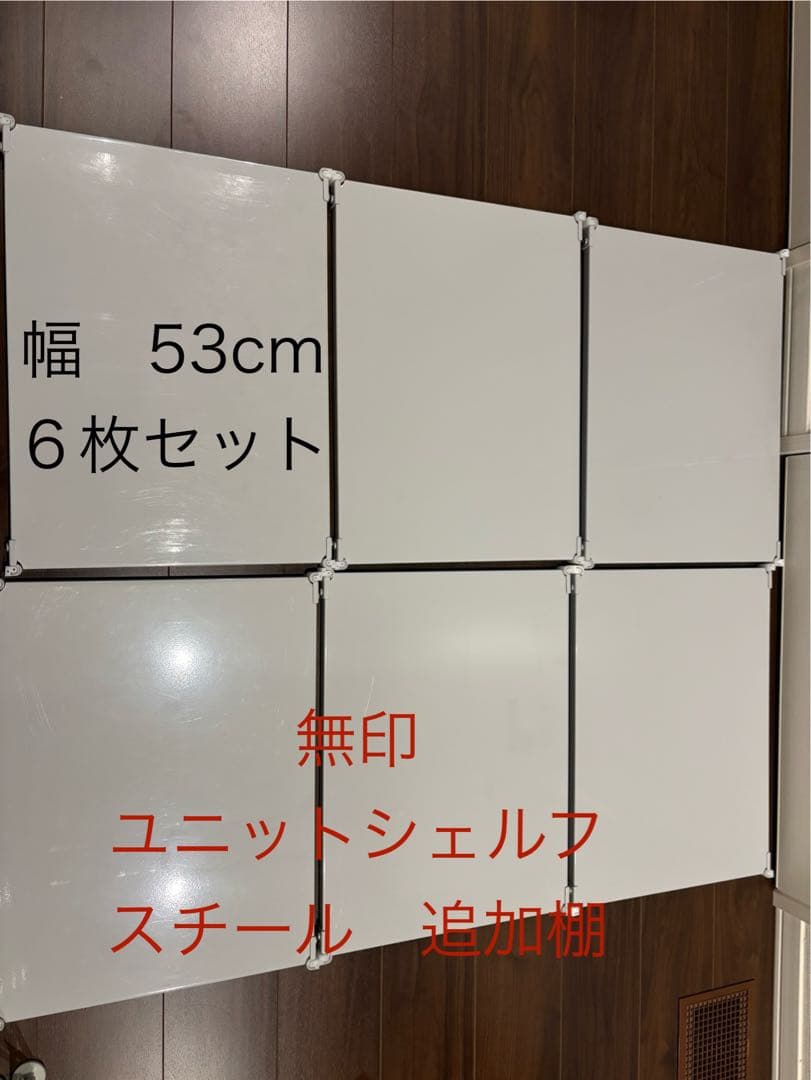 無印スチールユニットシェルフ用　追加棚　グレー　53cm