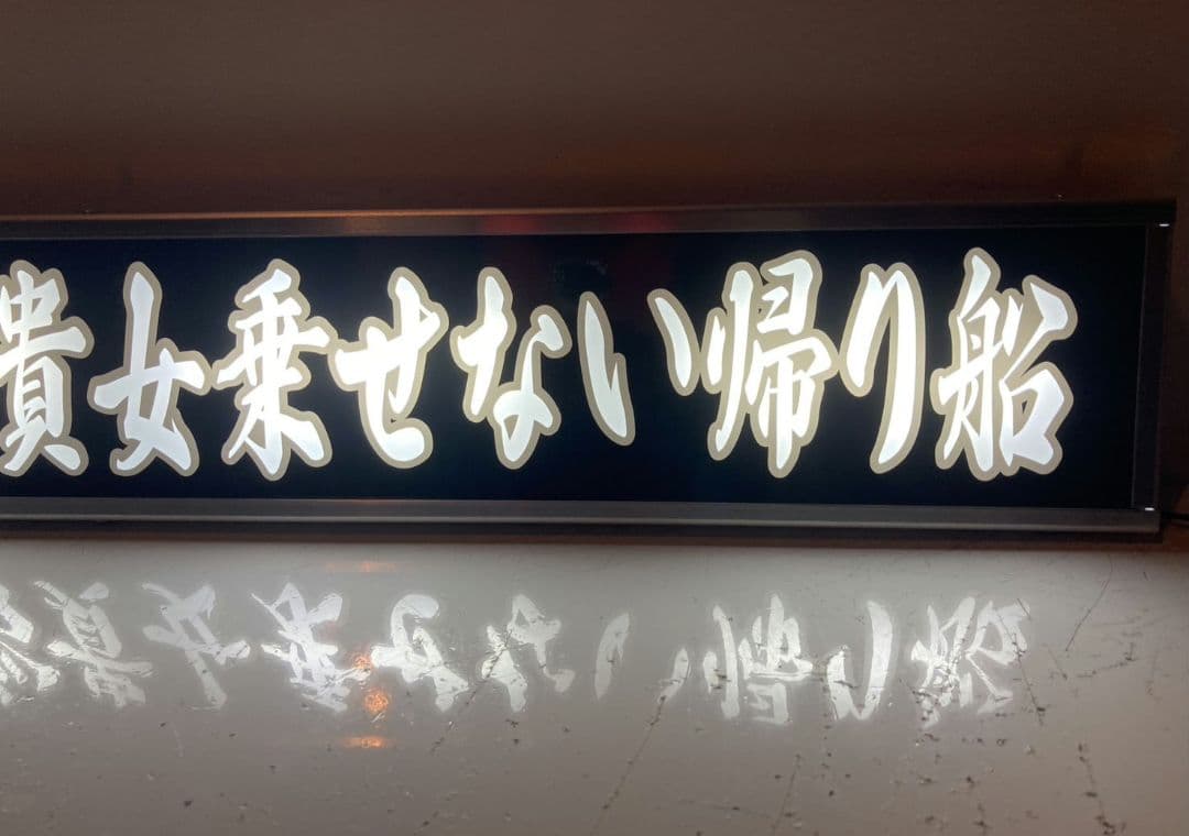 ワンマンアンドン やま