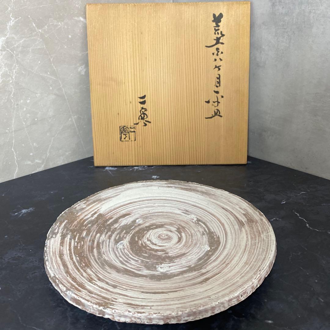 八塔亭二寧　村田陶苑　ハケ目平皿　未使用品　約26cm