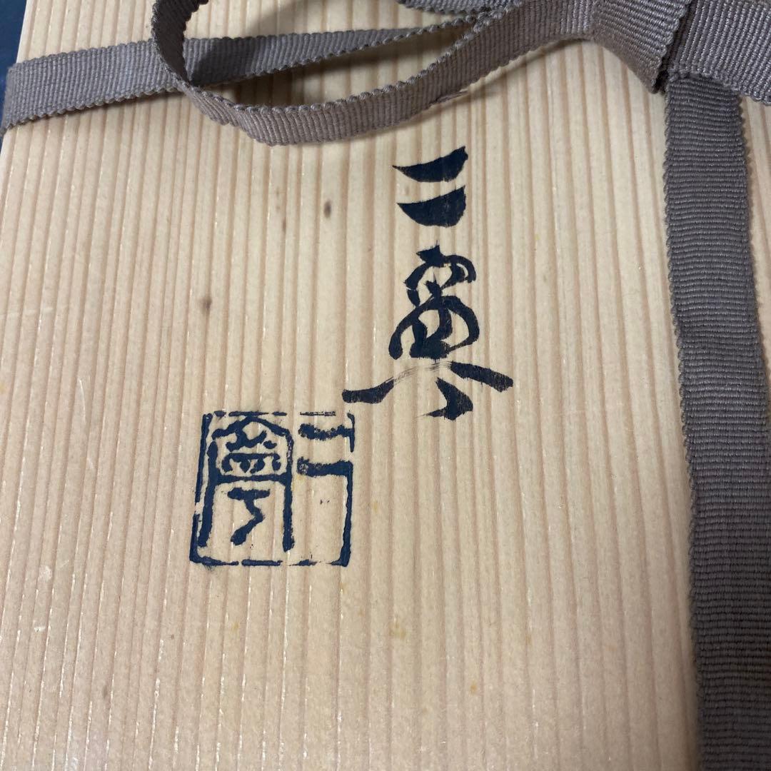 八塔亭二寧　村田陶苑　ハケ目平皿　未使用品　約26cm