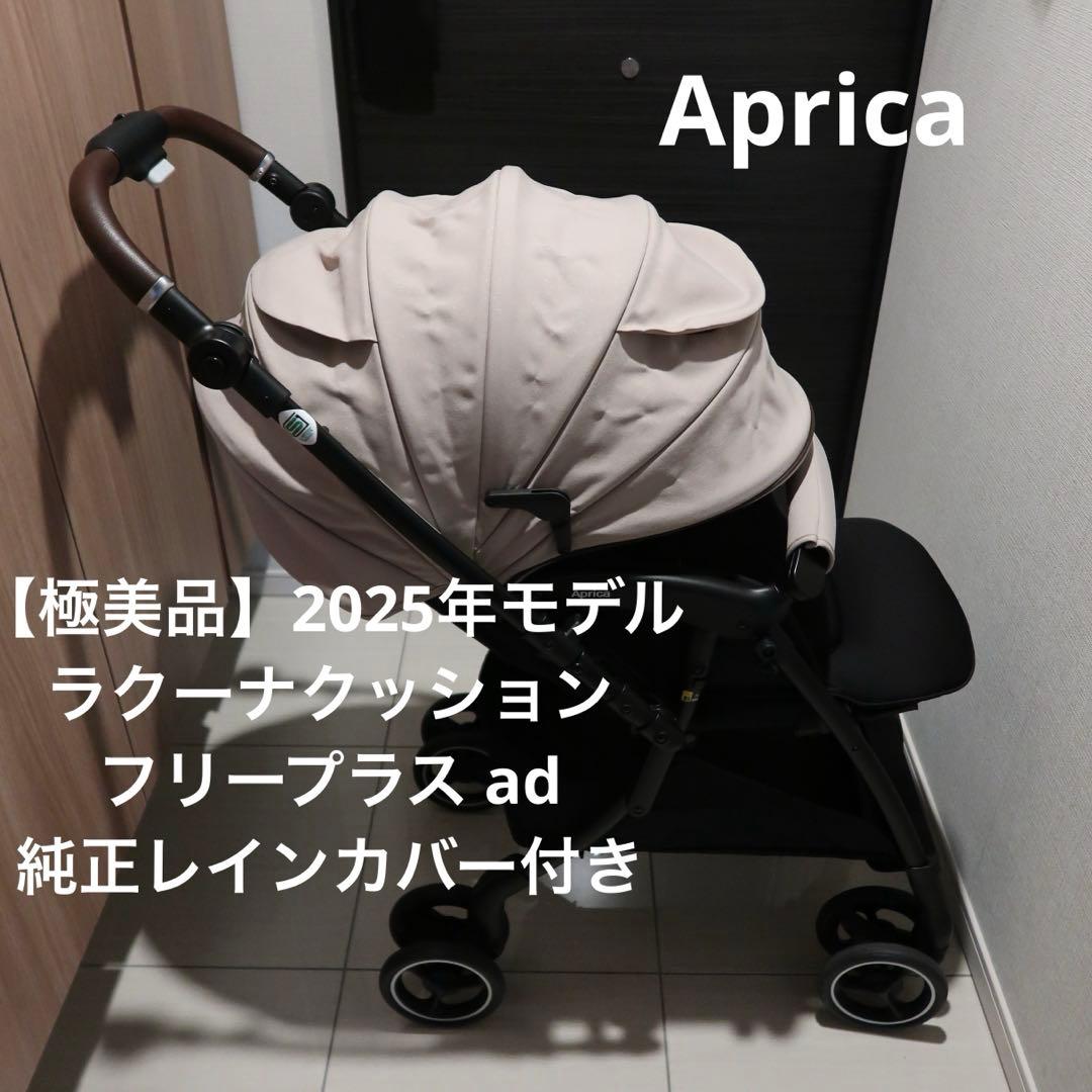 2025年アップリカ ラクーナクッションフリープラスAD 純正レインカバー付き