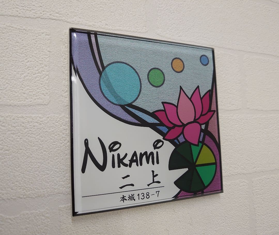 【アクリル表札】ステンド調＊４辺４５度面取り鏡面磨き＊1㎜単位、穴開け対応