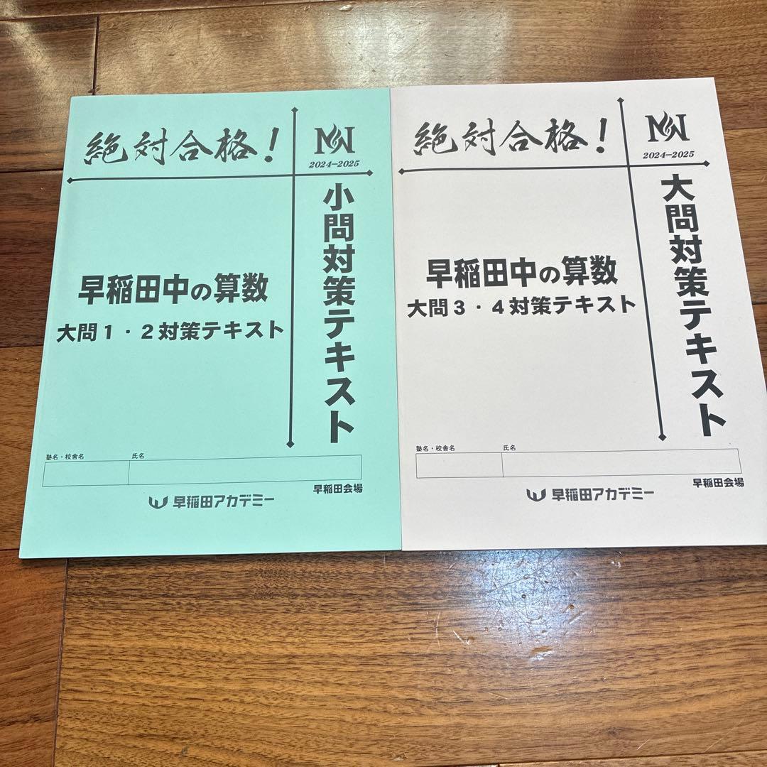 NN早稲田　早稲田中　早稲田の王道　城壁を突破せよ　早稲田アカデミー　2025