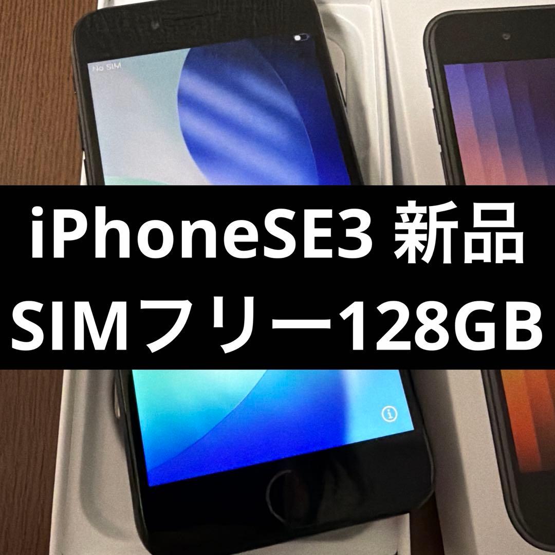 ◎iPhone SE 3世代 128GB ミッドナイト SIMフリー 新品未使用