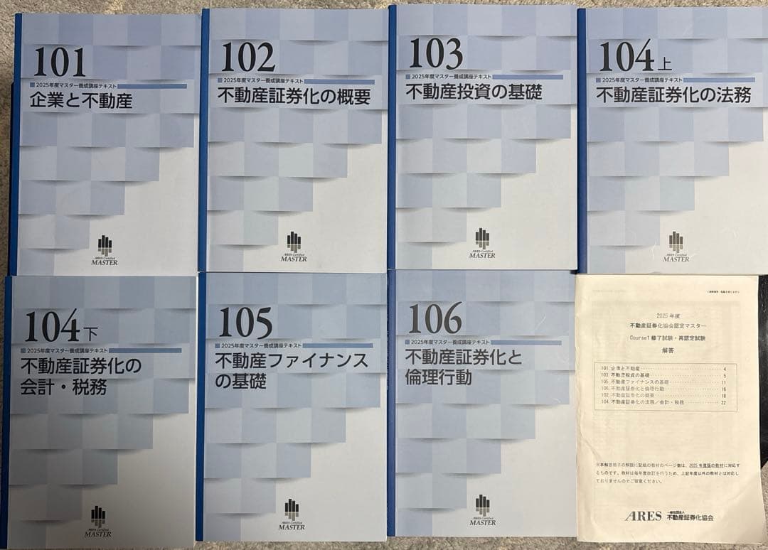 2025年度不動産証券化マスターCourse1テキスト