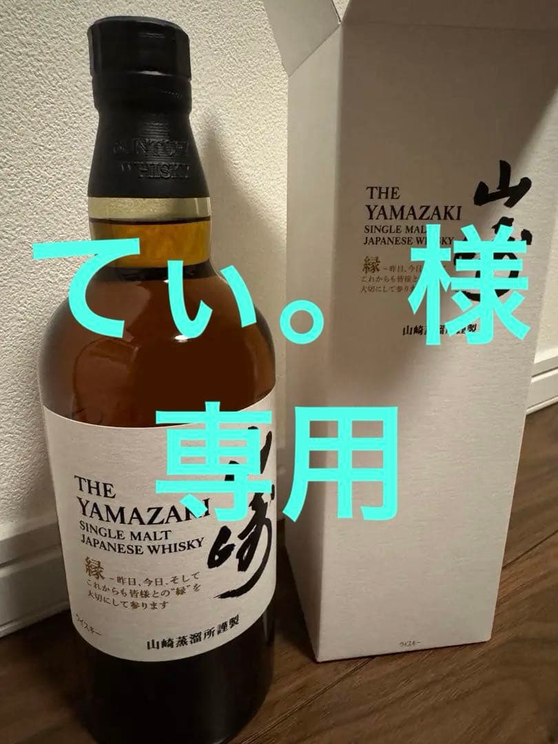 サントリー 山崎 シングルモルトウィスキー 記念 ボトル 緑