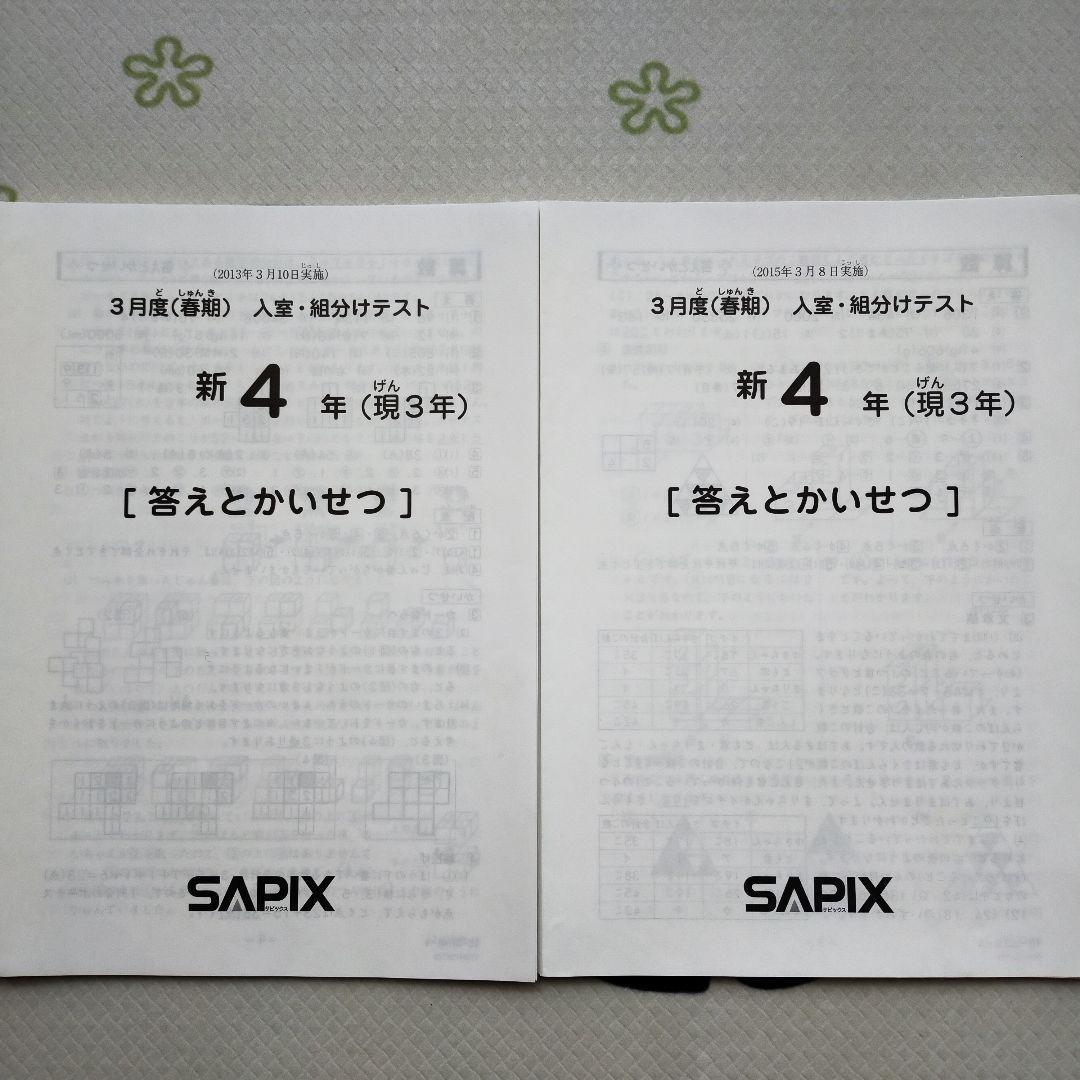 2年分 サピックス 新4年 3月度入室組分けテスト 新小4 現小3